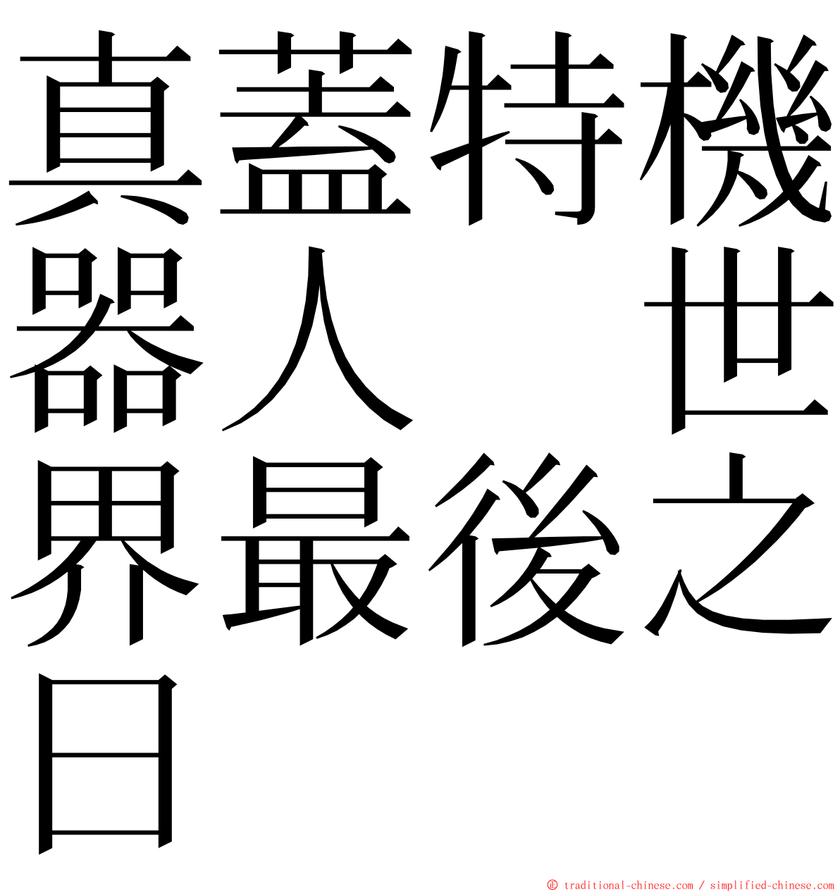真蓋特機器人　世界最後之日 ming font